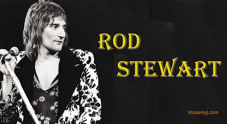 Род Стюарт - певец собравший наибольшее количество поклонников